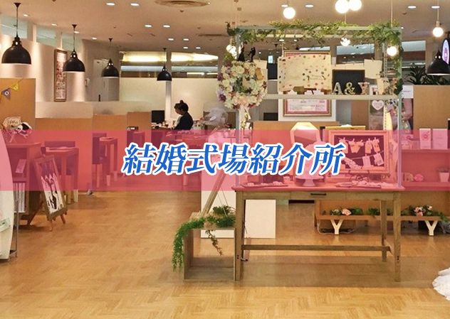 結婚式場紹介所