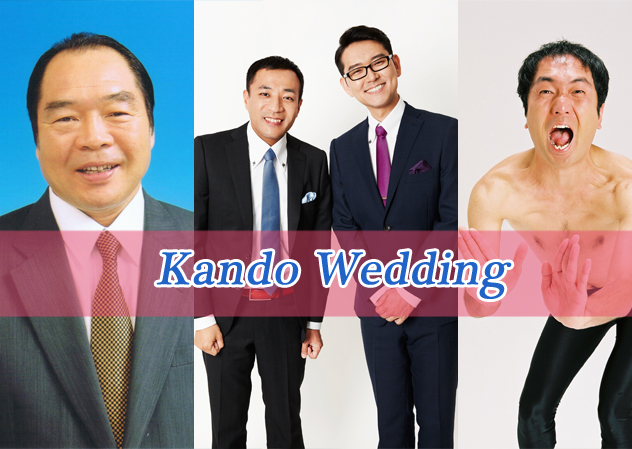芸能人も呼べるKandoWedding