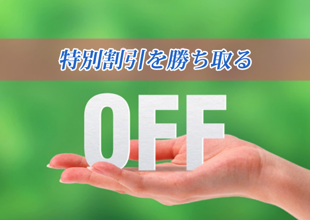 特別割引を勝ち取る